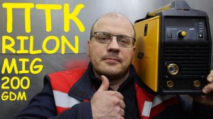 ПТК RILON MIG 200 GDM. Обзор и тест