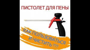 ПИСТОЛЕТ ДЛЯ ПЕНЫ |КАК ПОЛЬЗОВАТЬСЯ И ЧИСТИТЬ.mp4