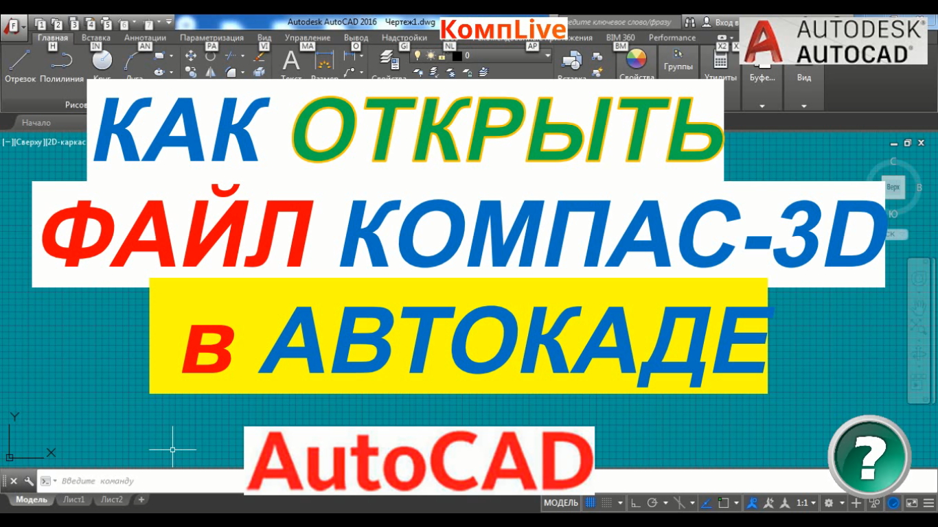 Как Открыть Чертеж Компаса в Автокаде смотреть онлайн