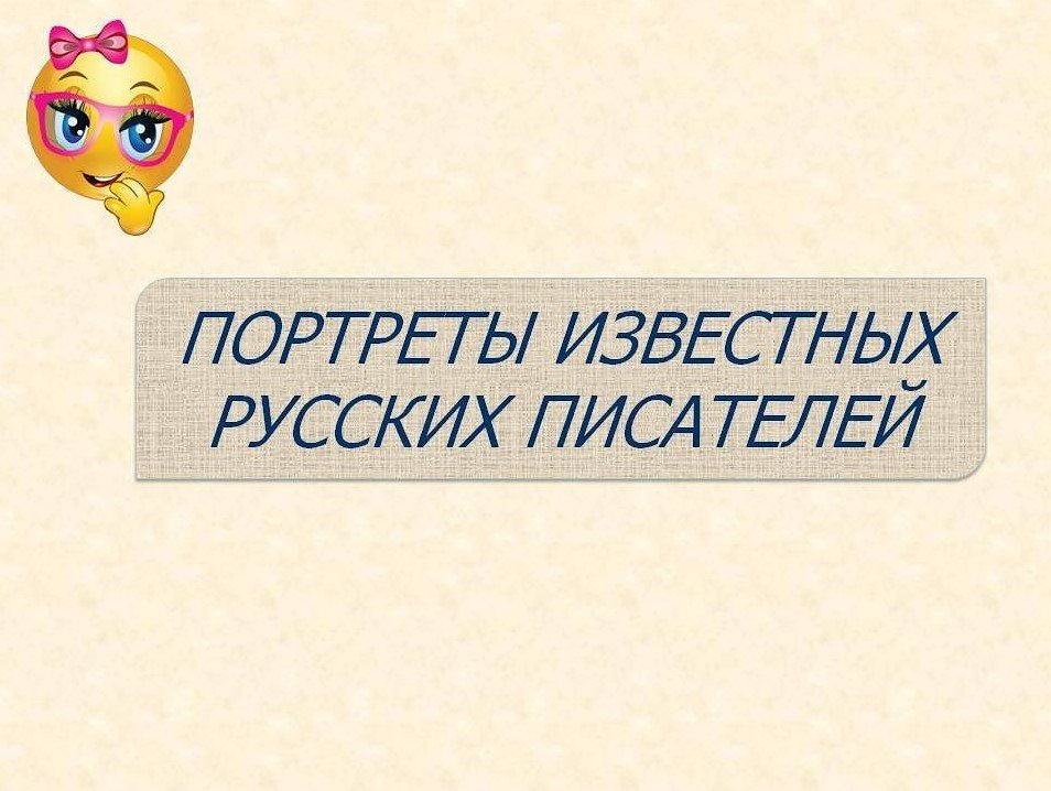 Портреты великих русских писателей Средняя школа. смотреть онлайн