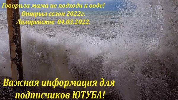 Говорила мне мама! Сезон 2022г открыт! ВАЖНО! https://zen.yandex.ru/laza ?ЛАЗАРЕВСКОЕ СЕГОДНЯ?СОЧ