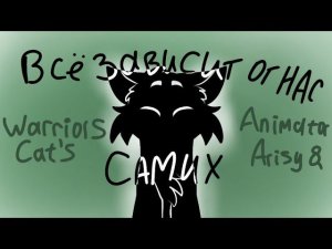 Всë зависит от нас самих  meme/ Warriors cat's