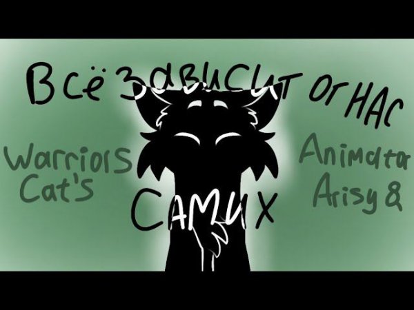 Всë зависит от нас самих  meme/ Warriors cat's