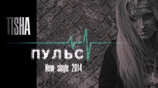 Tisha -- Пульс