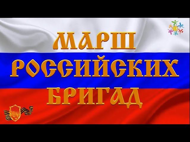 СЕБЕ ЧЕСТЬ РОДИНЕ СЛАВА ВОЕННО ПАТРИОТИЧЕСКАЯ ПЕСНЯ ПЕСНЯ МАРШ РОССИЙСКИХ БРИГАД смотреть онлайн