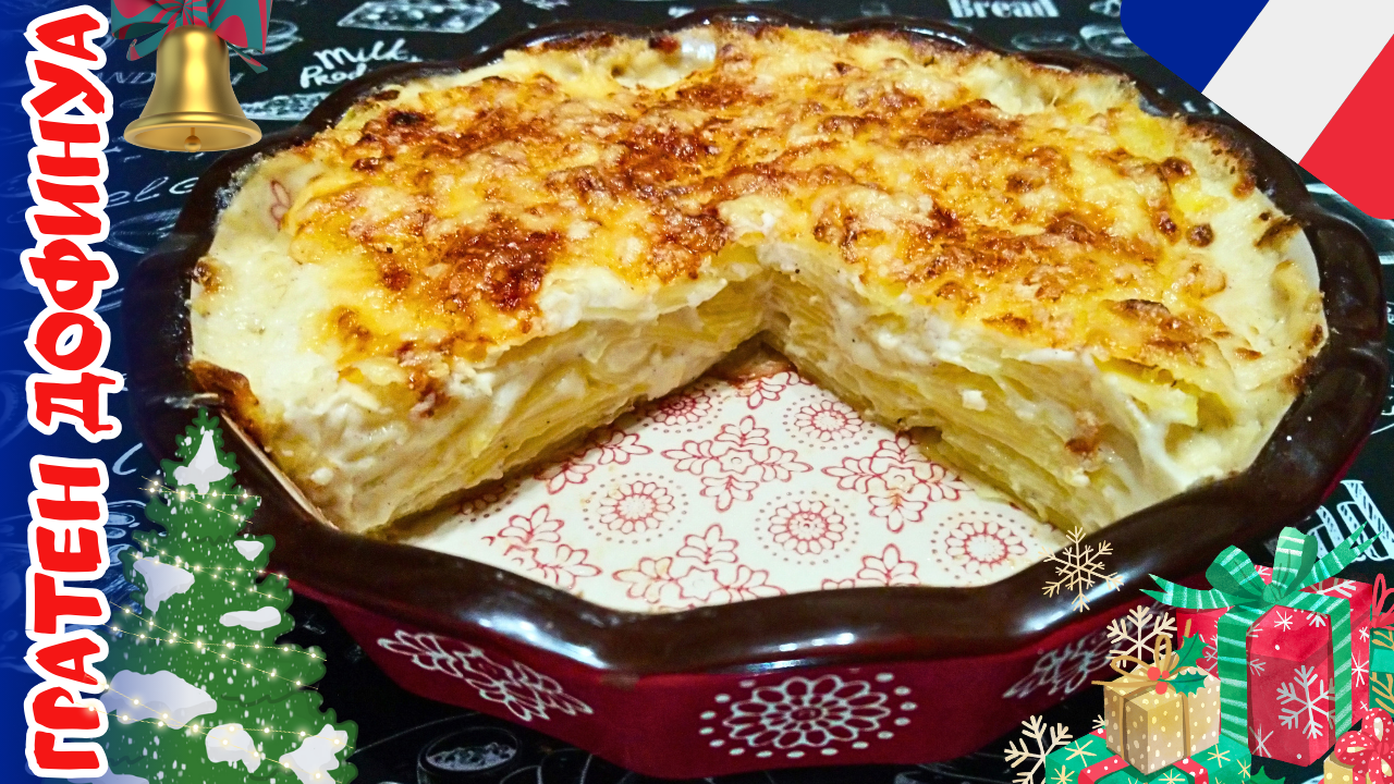 КЛАССИЧЕСКИЙ ГРАТЕН ДОФИНУА / Традиционный французский гарнир на праздничный стол смотреть онлайн