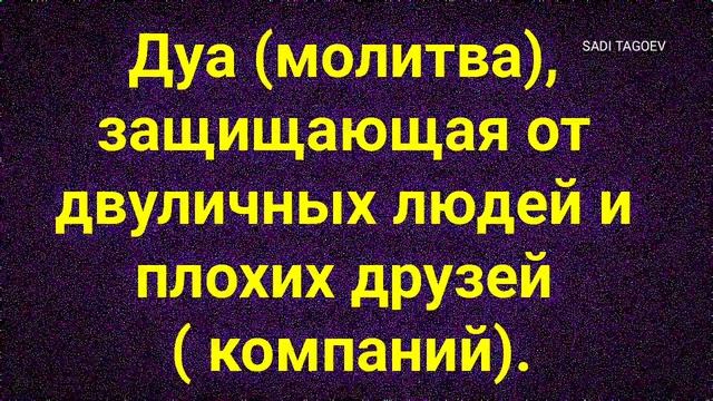 Дуа (молитва), защищающая от двуличных людей и плохих друзей ( компаний). смотреть онлайн