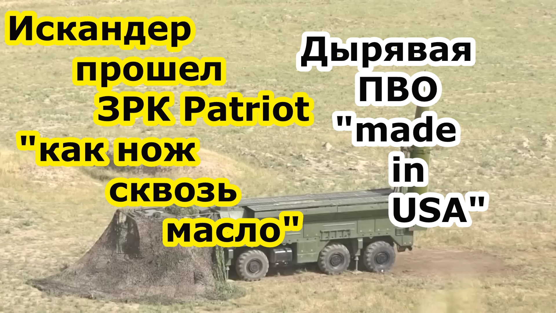 Ракета ОТРК Искандер М или К продырявила ЗРК Патриот под Киевом и грохнула склад БК 43 бригады ВСУ смотреть онлайн