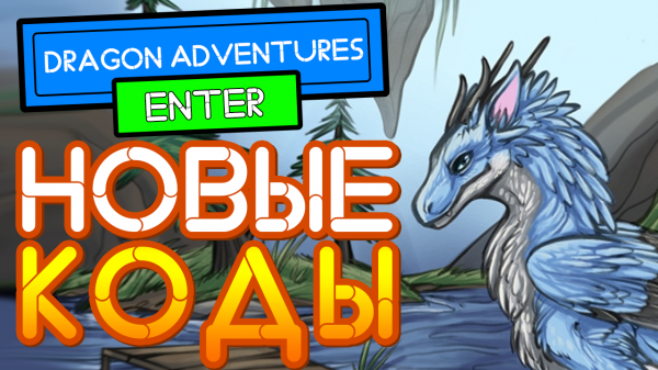 КОДЫ в Приключения Драконов РОБЛОКС | Dragon Adventures Codes Roblox