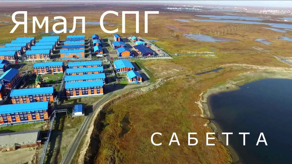 Вахтовый городок Сабетта на Ямале смотреть онлайн