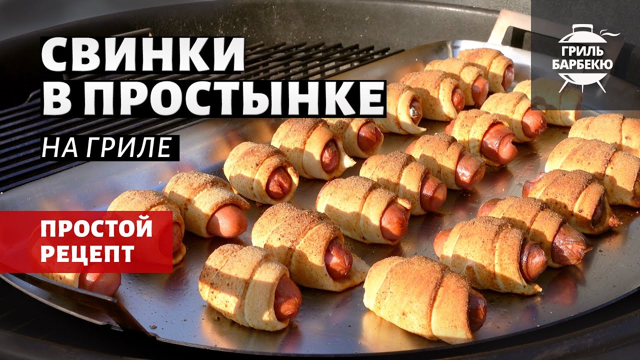 Свинки в простынке на гриле (рецепт на угольном гриле) смотреть онлайн