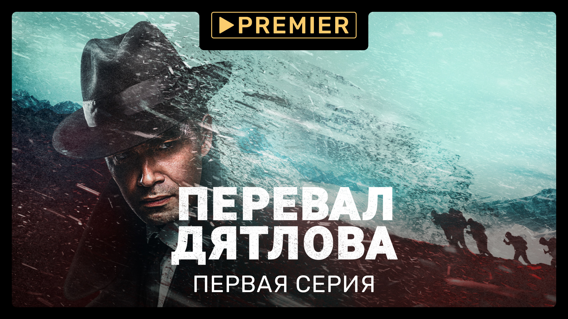 Сериал «Перевал Дятлова» | Первая серия | PREMIER смотреть онлайн