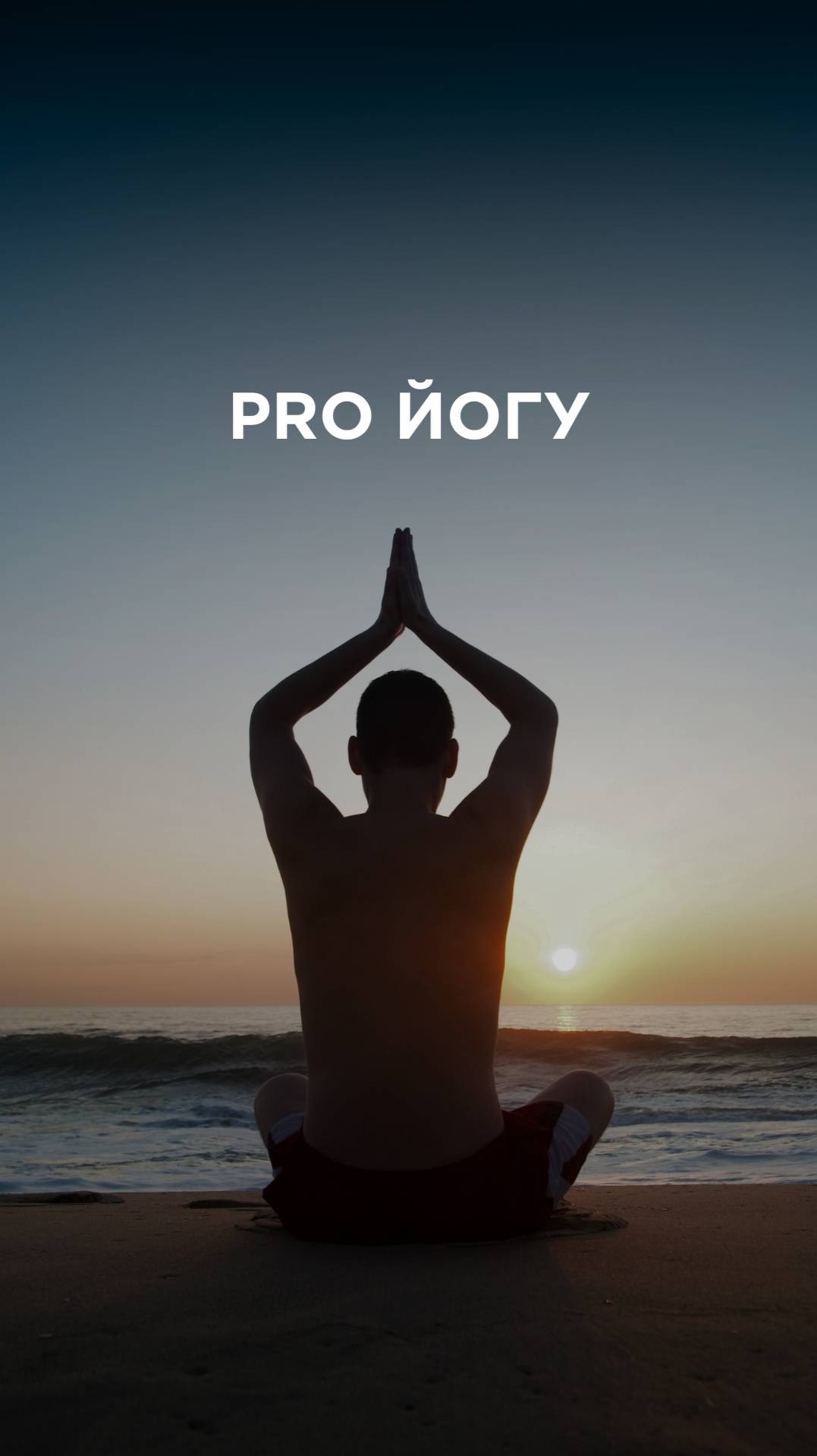 КАК БОГ ОТНОСИТСЯ К ЙОГЕ смотреть онлайн