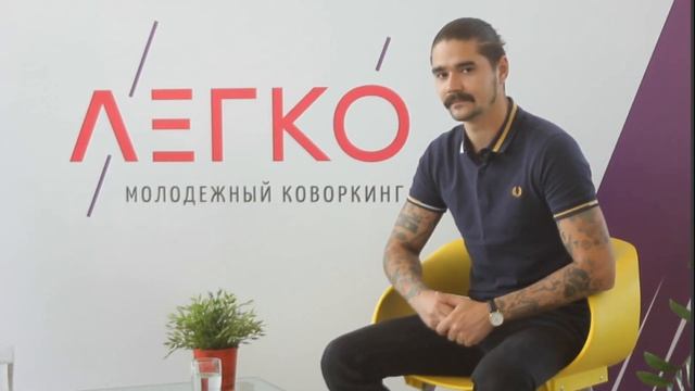 Юрий Музыченко в Молодежном коворкинге «Легко» смотреть онлайн