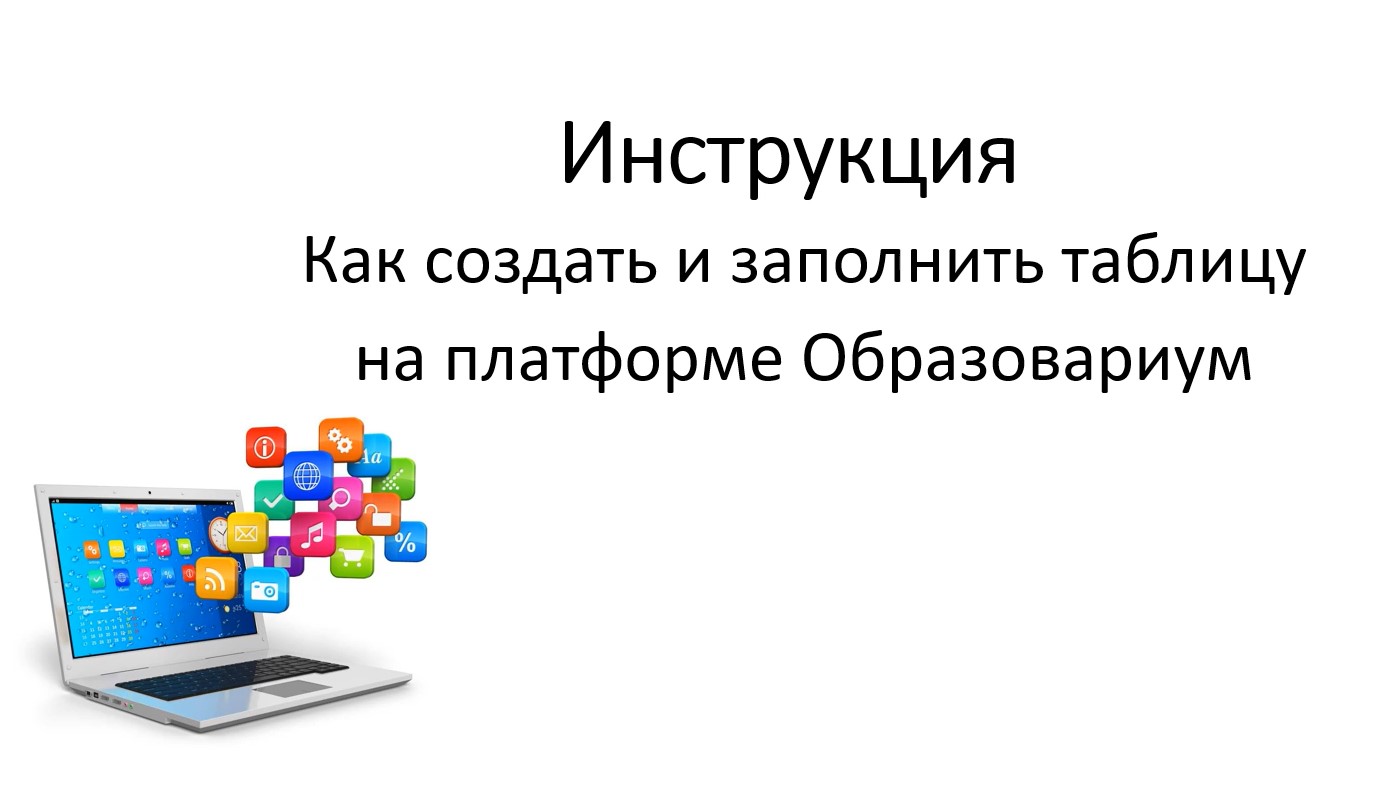 Инструкция по созданию таблицы на платформе образовариум смотреть онлайн