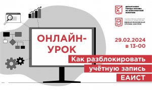 29.02.24 Как разблокировать учётную запись ЕАИСТ