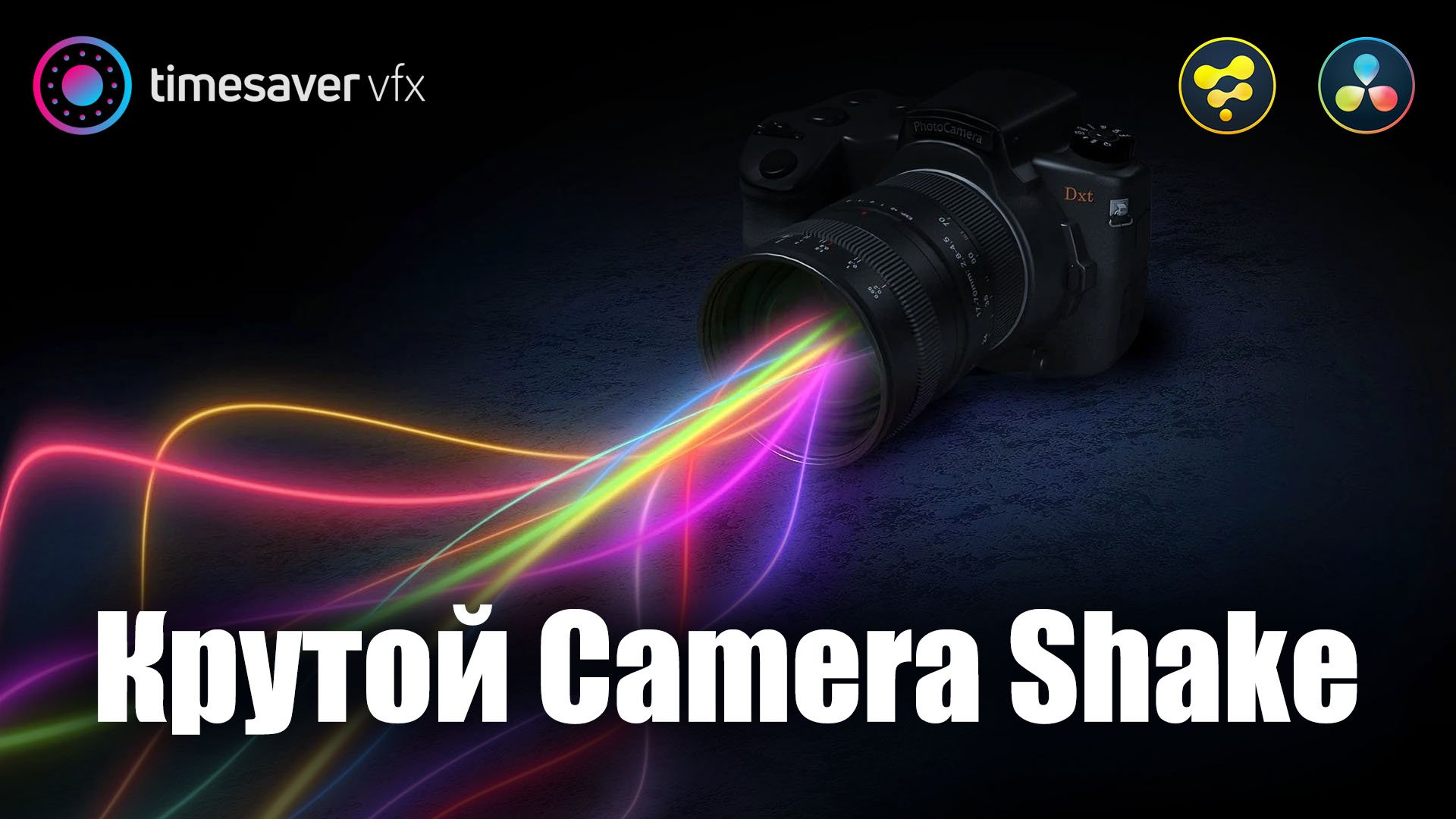 0037 Тряска камеры в Davinci Resolve / Эффект из фильма Бойцовский Клуб смотреть онлайн