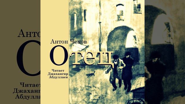 Отец (Чехов/Том6) в исп. Джахангира Абдуллаева смотреть онлайн