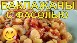 БАКЛАЖАНЫ С ФАСОЛЬЮ НА ЗИМУ! ПРОВЕРЕННЫЙ РЕЦЕПТ!