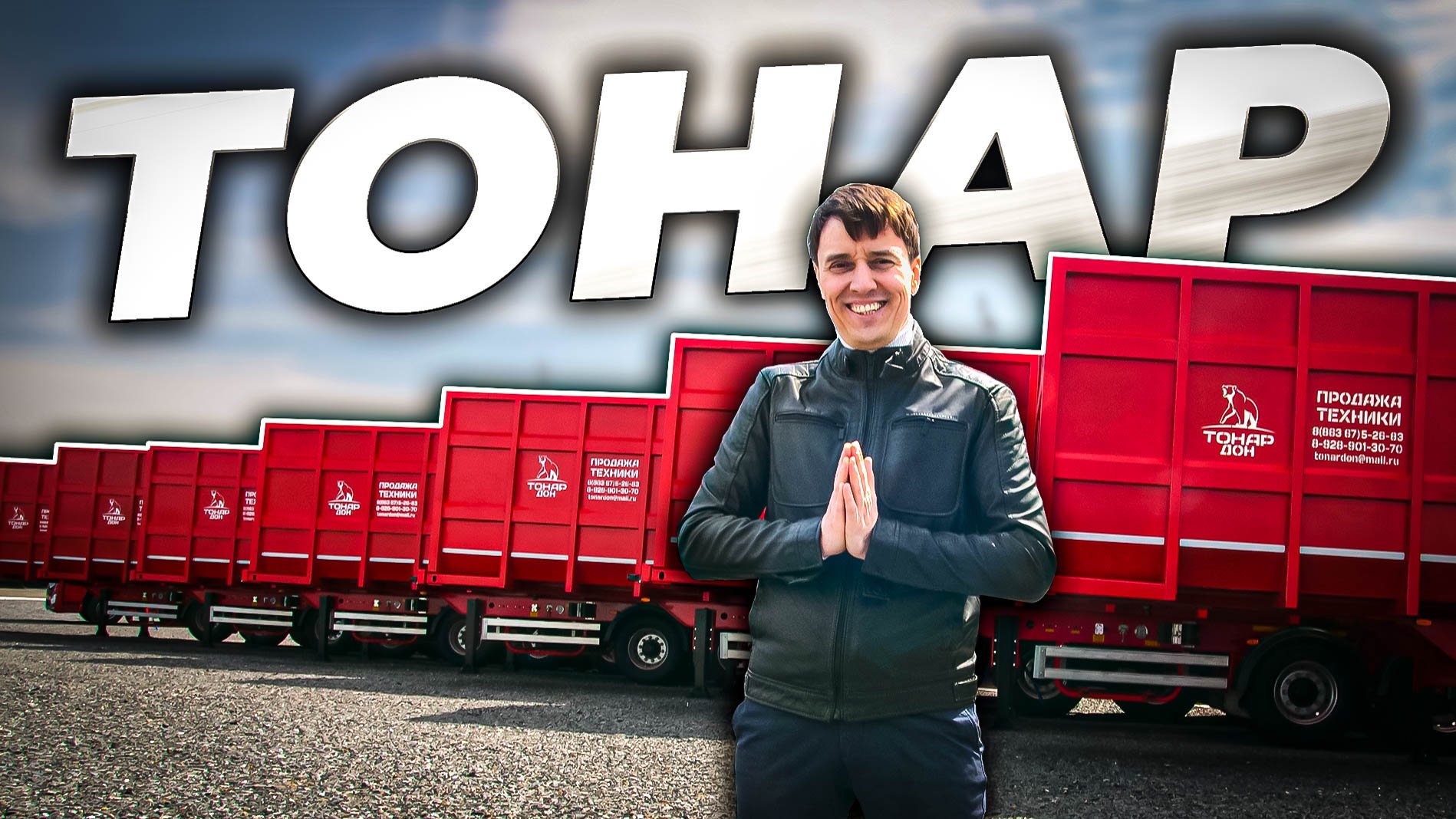 Наши полуприцепы с Европейским подходом смотреть онлайн