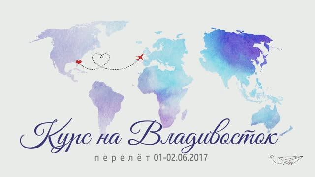 Курс на Владивосток 01-02.06.2017 смотреть онлайн