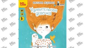 Удивительная девочка (Виктория Ледерман). Читает Нелли Уварова_demo