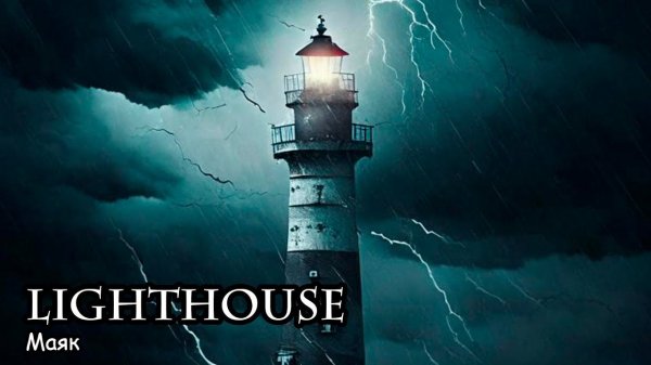 Маяк (2018) Короткометражный фильм