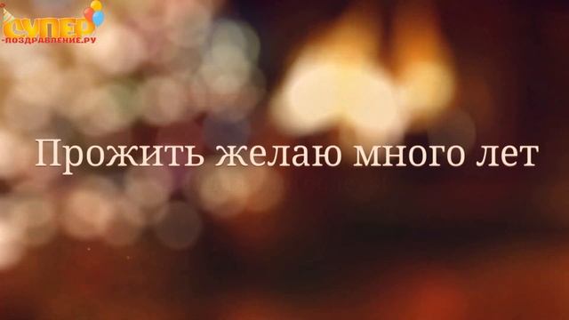 Душевное поздравление с днем рождения маме. super-pozdravlenie.ru смотреть онлайн