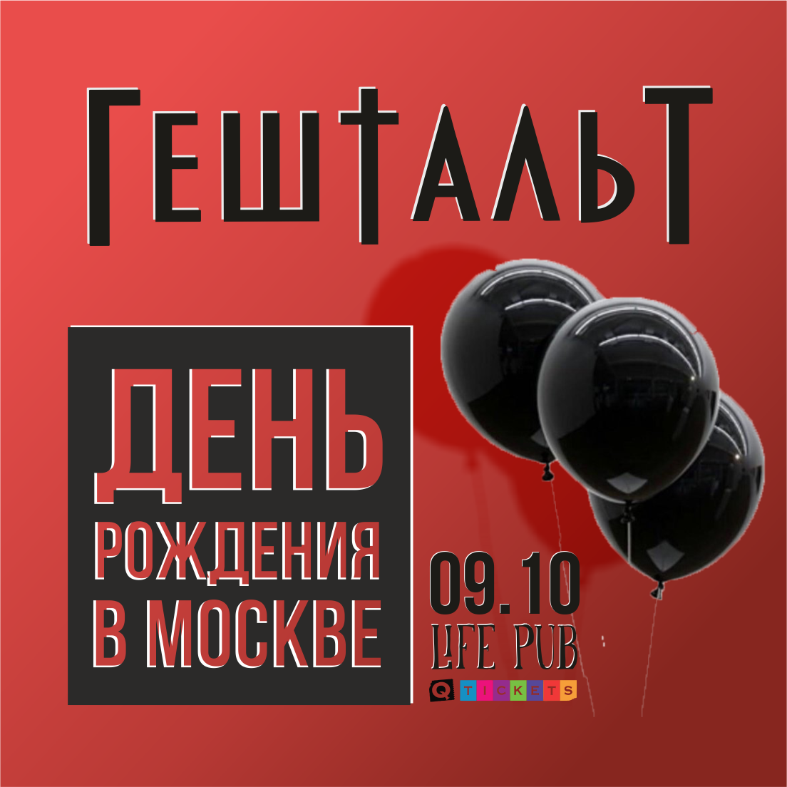 ГештальТ -  Срывай ремнИ