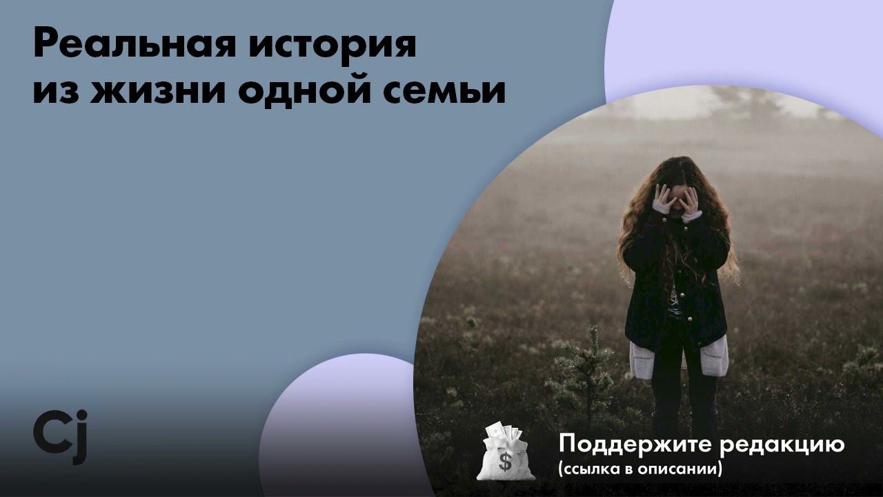 Реальная история из жизни одной семьи смотреть онлайн