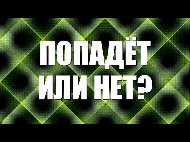 Попадёт или нет?