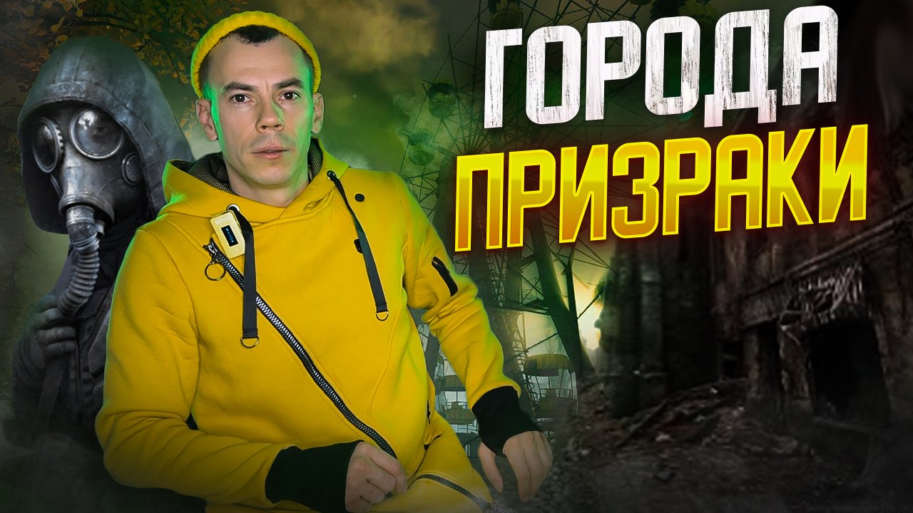 ГОРОДА ПРИЗРАКИ это самые загадочные места нашей планеты 🤔