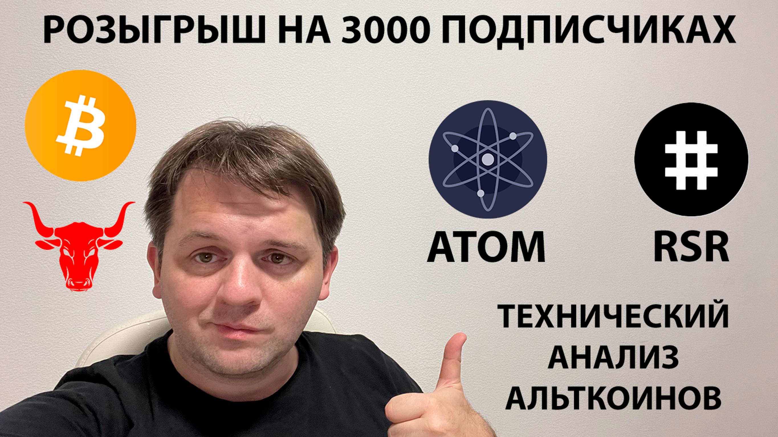 🔴 БИТКОИН ВСЕ НИЖЕ!? ОБЪЯВЛЯЮ РОЗЫГРЫШ НА 3000 ПОДПИСЧИКАХ. ТЕХ АНАЛИЗ #BTC #ATOM #RSR #COSMOS