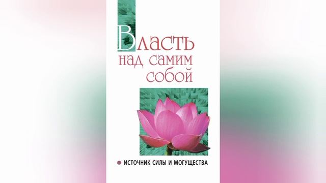 1. Шри Сатья Саи Баба. Власть над самим собой, как источник силы и могущества. смотреть онлайн