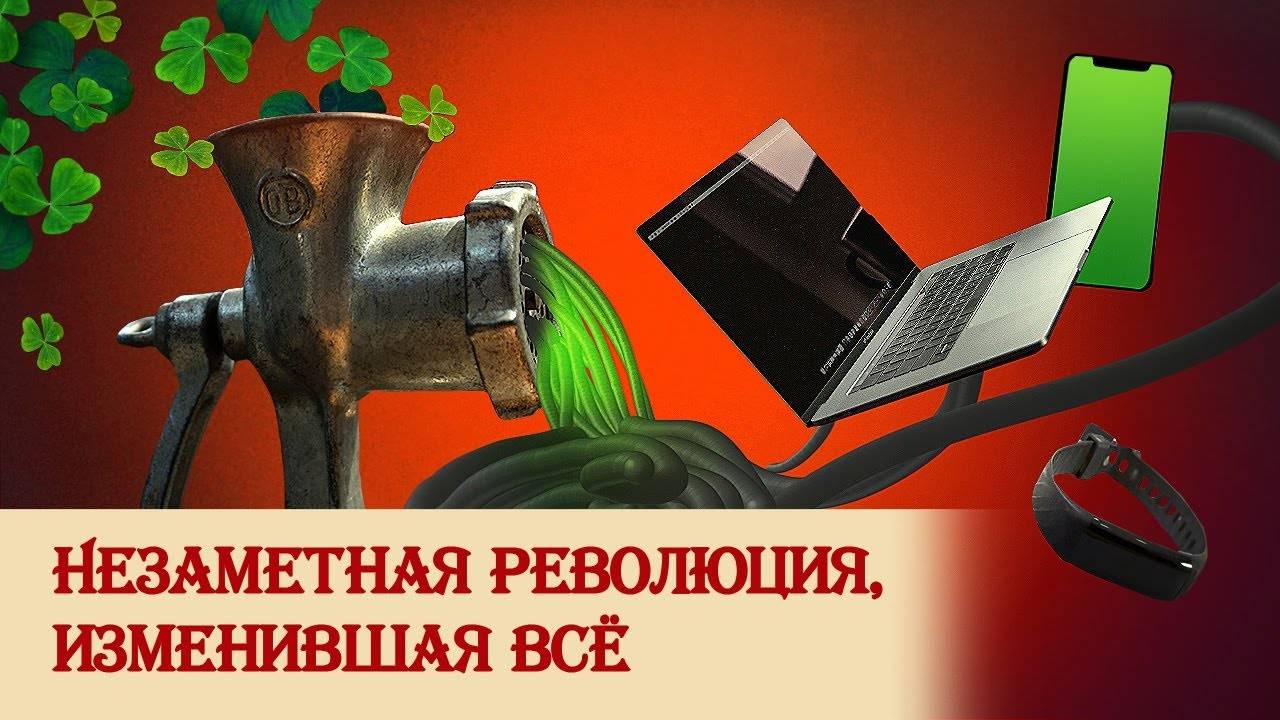 Незаметная революция, изменившая все смотреть онлайн