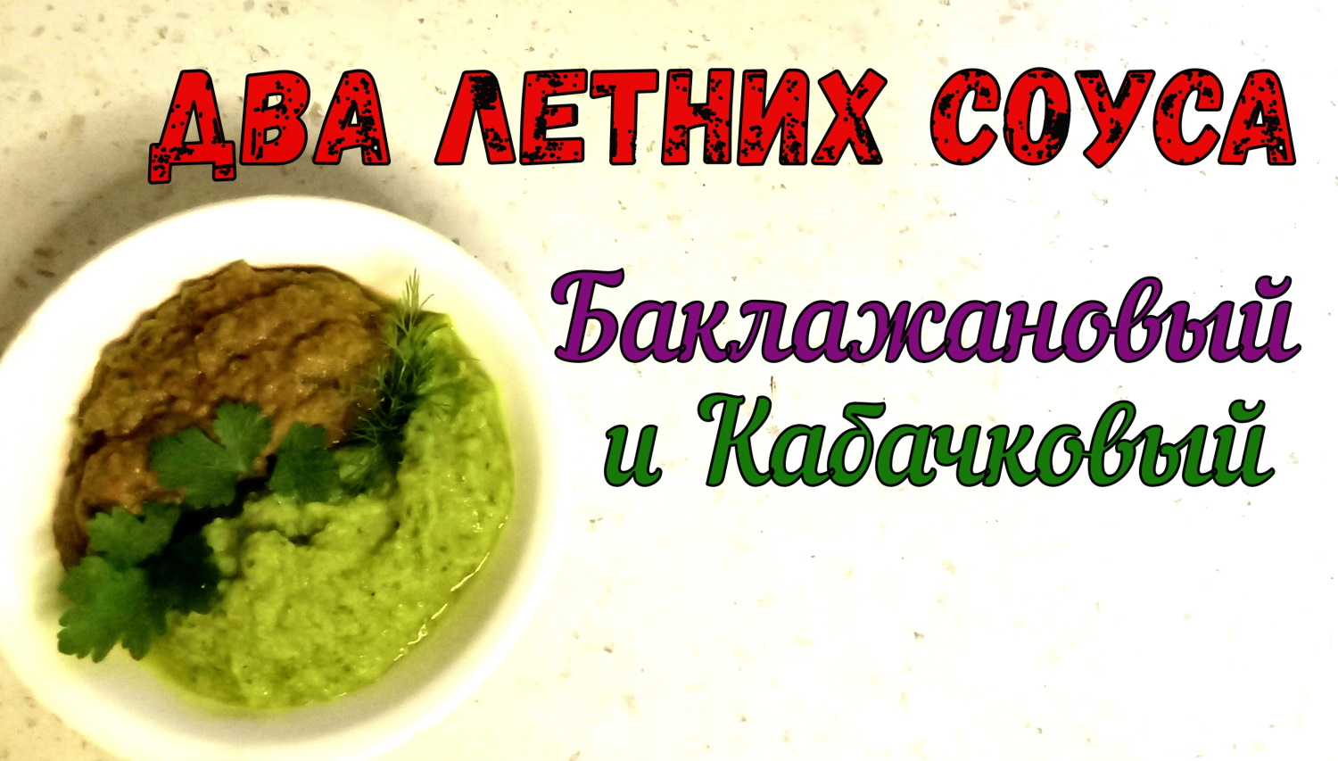 ДВА Густых, Ароматных Соуса ИЗ СЕЗОННЫХ ПРОДУКТОВ/Кабачковый и Баклажанный соус-Дип/К МЯСУ, КОТЛЕТАМ смотреть онлайн