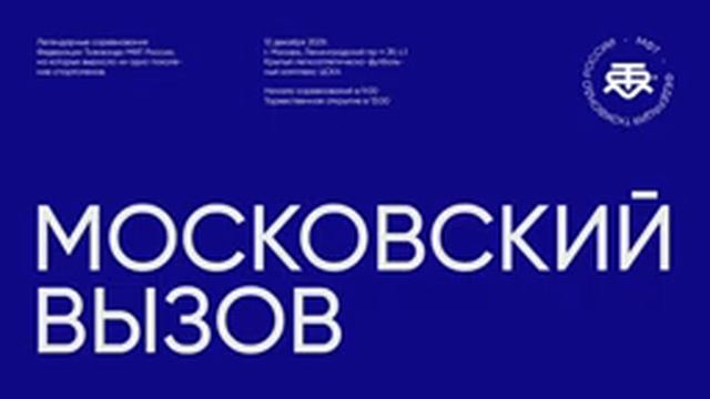 (ковер №12) Всероссийские соревнования по тхэквондо МФТ - МОСКОВСКИЙ ВЫЗОВ 2021 смотреть онлайн