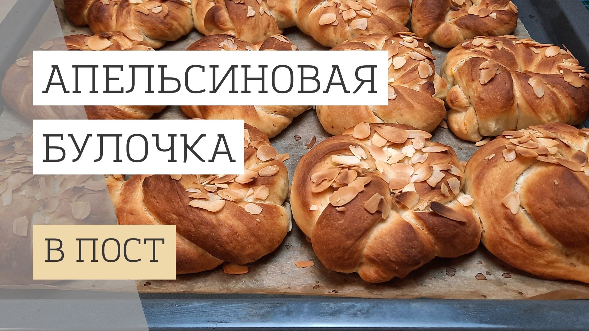 Апельсиновые булочки. Готовим в пост