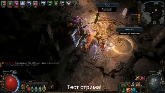 Path of Exile Тест стрима смотреть онлайн