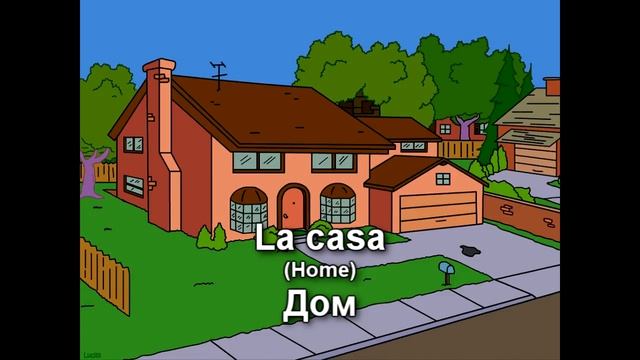 испанский. самопрограммирование. ТЕМА ДОМ смотреть онлайн