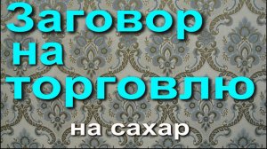 Заговор на торговлю