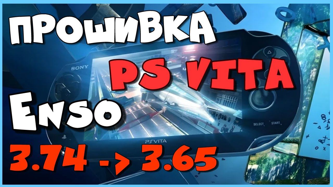 Прошивка PS Vita 3.74 H-encore / Откат до 3.65 / Установка Enso смотреть онлайн