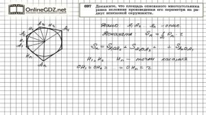 Задание № 697 — Геометрия 8 класс (Атанасян)