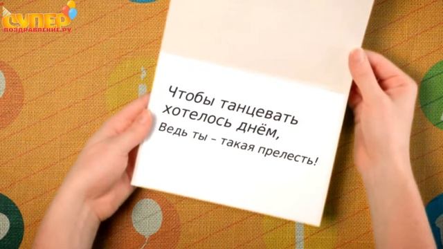 Оригинальное поздравление с днем рождения крестной. super-pozdravlenie.ru смотреть онлайн