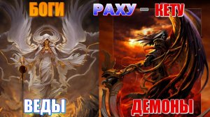 Боги и Демоны. Суры и Асуры. Может мы что-то не совсем понимаем? Раху и Кету. Ригведа. Свет и тьма