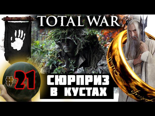 Third Age: Total War v3.2 (MOS 1.7) - Прохождение за Изенгард #21 смотреть онлайн