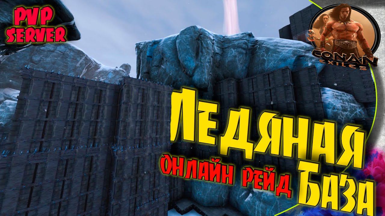 Conan Exiles PVP S5 - #4 Онлайн рейд. Ответная атака.