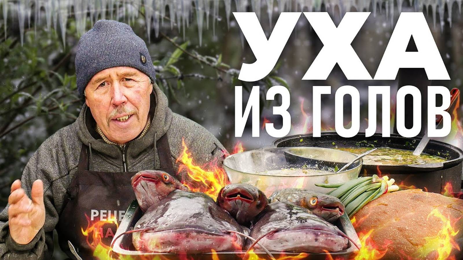 УХА из РЫБЬИХ ГОЛОВ в КАЗАНЕ смотреть онлайн