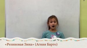 Стих "Резиновая Зина" автор Агния Барто