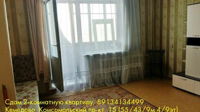Сдам 2-комнатную квартиру, Кемерово, Комсомольский пр-кт смотреть онлайн